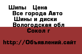 235 65 17 Gislaved Nord Frost5. Шипы › Цена ­ 15 000 - Все города Авто » Шины и диски   . Вологодская обл.,Сокол г.